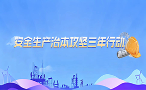 安全生产治本攻坚三年行动